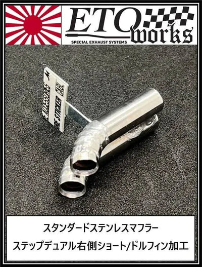 Pot d'échappement décaller double coudé Inox 8mm - ETO Works - STD-SDR-8D-20