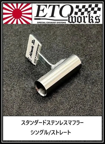 Pot d'échappement standard Inox 10mm - ETO Works - STD-S-10-15