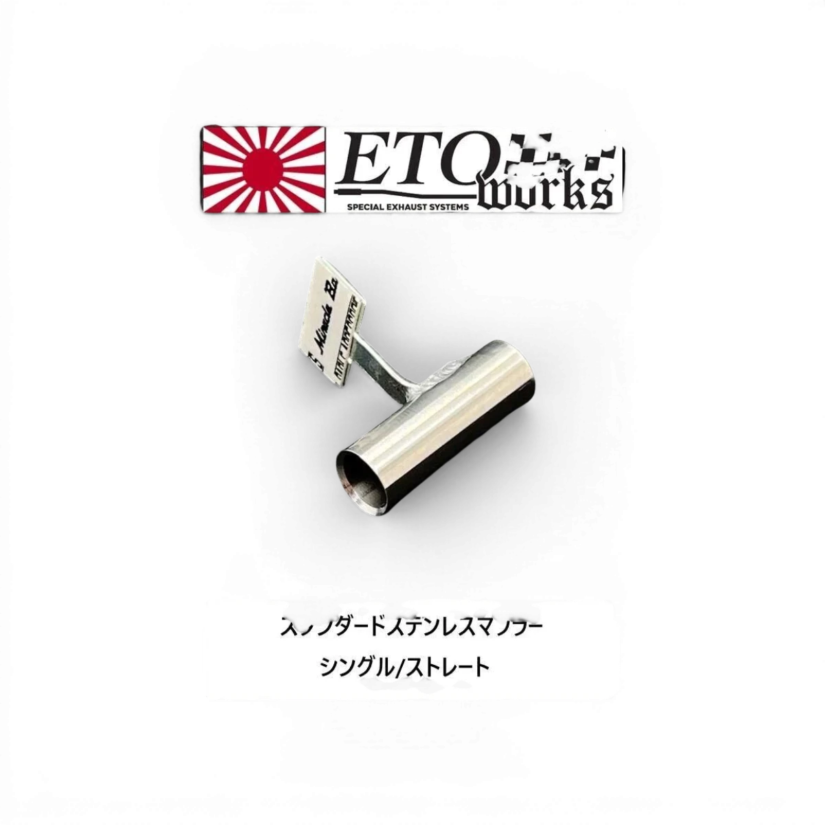 Pot d'échappement standard en inox 10mm de la marque ETO Works, montrant la finition et le design du produit.